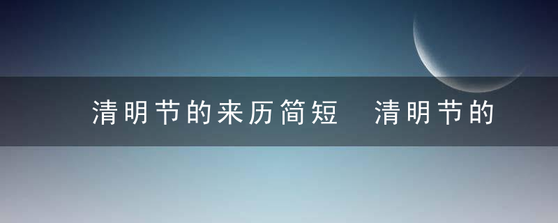 清明节的来历简短 清明节的简短来历